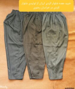 خرید عمده شلوار کردی ارزان از تولیدی شلوار کردی در خراسان رضوی