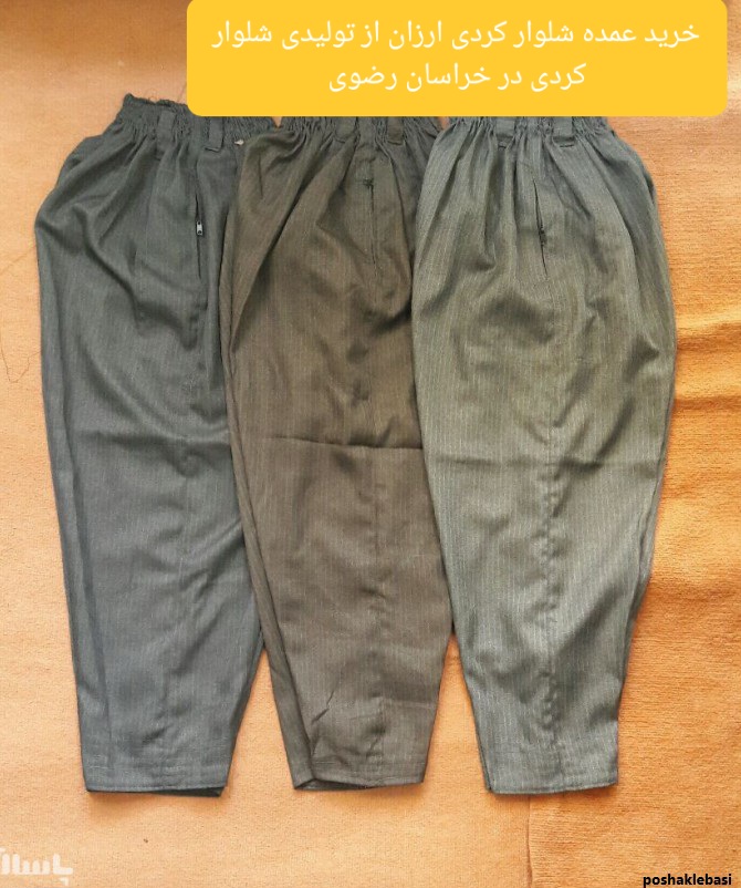 خرید عمده شلوار کردی ارزان از تولیدی شلوار کردی در خراسان رضوی