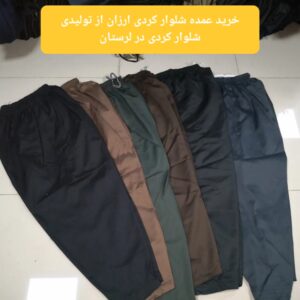 خرید عمده شلوار کردی ارزان از تولیدی شلوار کردی در لرستان