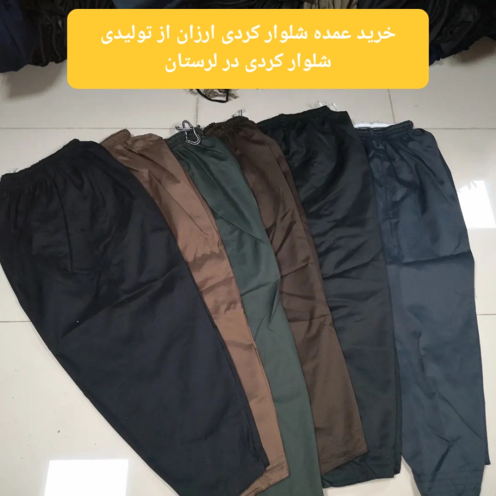 خرید عمده شلوار کردی ارزان از تولیدی شلوار کردی در لرستان