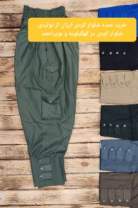 خرید عمده شلوار کردی ارزان از تولیدی شلوار کردی در کهگیلویه و بویر احمد