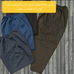 خرید عمده شلوار کردی ارزان از تولیدی شلوار کردی در خراسان جنوبی