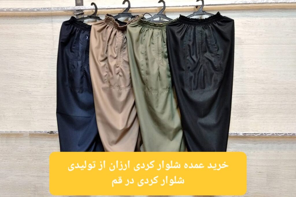خرید عمده شلوار کردی ارزان از تولیدی شلوار تولیدی در قم