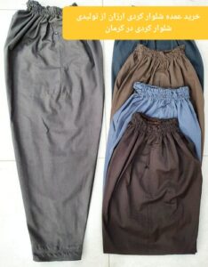 خرید عمده شلوار کردی ارزان از تولیدی شلوار کردی در کرمان