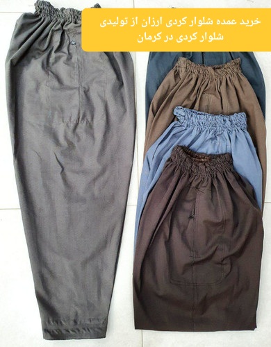 خرید عمده شلوار کردی ارزان از تولیدی شلوار کردی در کرمان