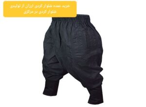 خرید عمده شلوار کردی ارزان از تولیدی شلوار کردی در مرکزی