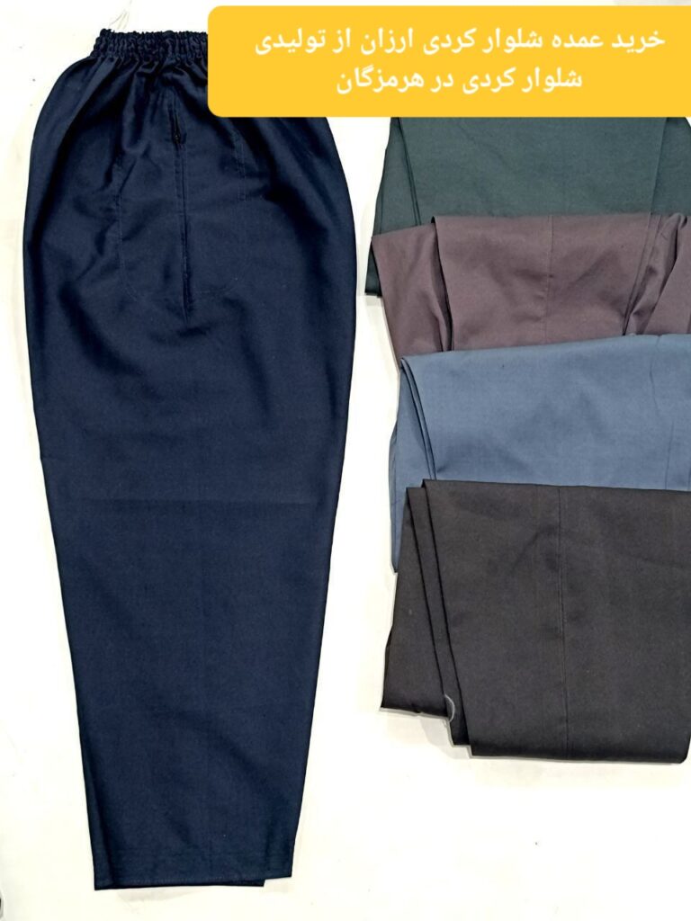 خرید عمده شلوار کردی ارزان از تولیدی شلوار کردی در هرمزگان
