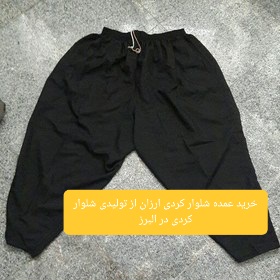 خرید عمده شلوار کردی ارزان از تولیدی شلوار کردی در البرز