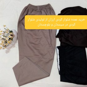 خرید عمده شلوار کردی ارزان از تولیدی شلوار کردی در سیستان و بلوچستان