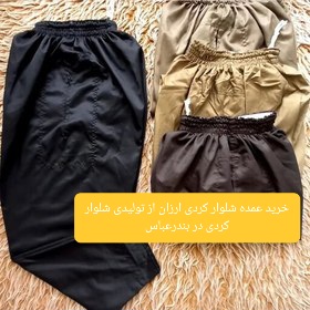 خرید عمده شلوار کردی ارزان از تولیدی شلوار کردی در بندرعباس