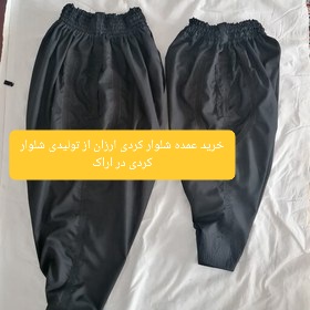 خرید عمده شلوار کردی ارزان از تولیدی شلوار کردی در اراک