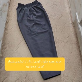 خرید عمده شلوار کردی ارزان از تولیدی شلوار کردی در بجنورد