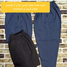 خرید عمده شلوار کردی ارزان از تولیدی شلوار کردی در کرمانشاه