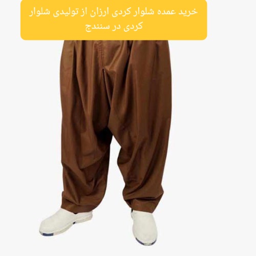 خرید عمده شلوار کردی ارزان از تولیدی شلوار کردی در سنندج