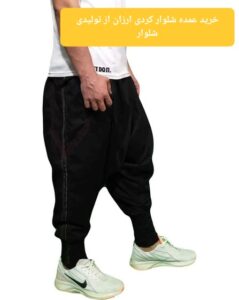 خرید عمده شلوار کردی ارزان از تولیدی شلوار کردی در مازندران
