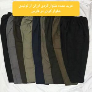خرید عمده شلوار کردی ارزان از تولیدی شلوار کردی در فارس