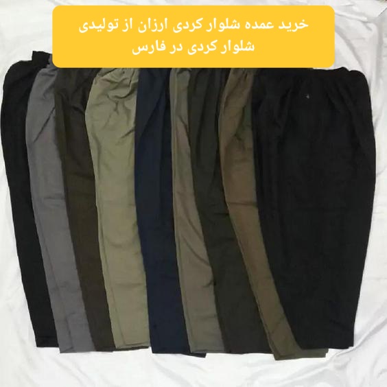 خرید عمده شلوار کردی ارزان از تولیدی شلوار کردی در فارس