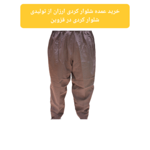 خرید عمده شلوار کردی ارزان از تولیدی شلوار کردی در قزوین