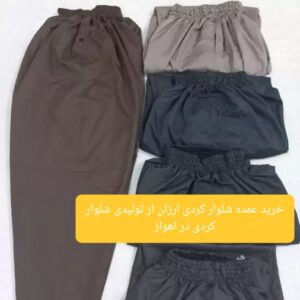 خرید عمده شلوار کردی ارزان از تولیدی شلوار کردی در اهواز
