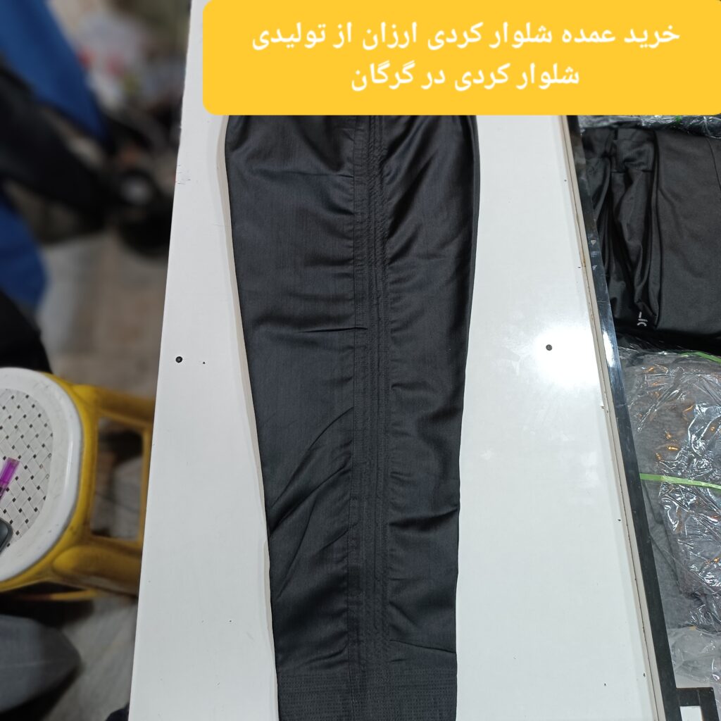 خریدعمده شلوار کردی ارزان از تولیدی شلوار کردی در گرگان