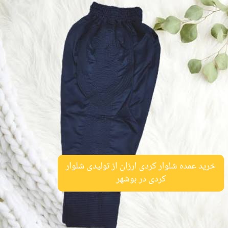 خرید عمده شلوار کردی ارزان از تولیدی شلوار کردی در بوشهر