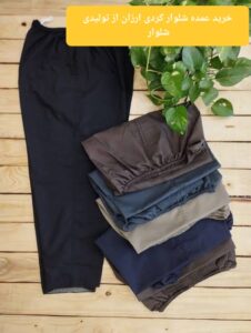خرید عمده شلوار کردی ارزان از تولیدی شلوار در گیلان