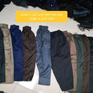 خرید عمده شلوار کردی ارزان از تولیدی شلوار، کردی در شهرکرد