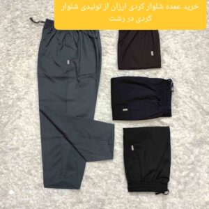 خرید عمده شلوار کردی ارزان از تولیدی شلوار کردی در رشت
