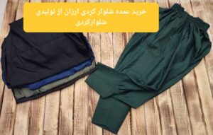 خرید عمده شلوار کردی ارزان از تولیدی شلوارکردی