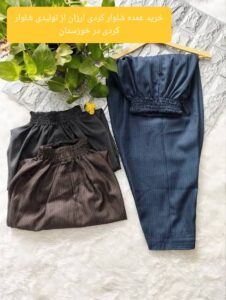 خرید عمده شلوار کردی ارزان از تولیدی شلوار کردی در خوزستان