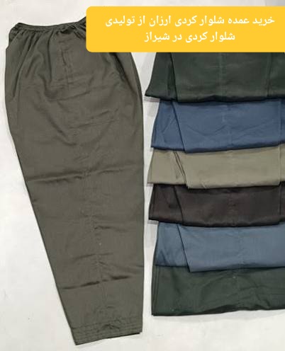 خرید عمده شلوار کردی ارزان از تولیدی شلوار کردی در شیراز