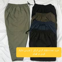 خرید عمده شلوار کردی ارزان از تولیدی شلوار کردی در تهران
