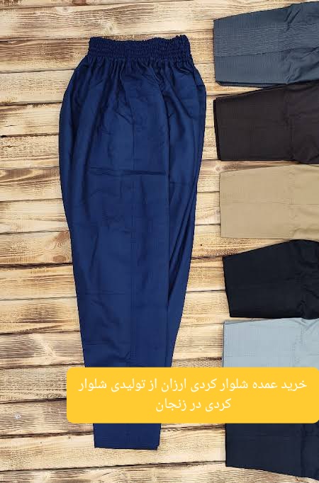 خرید عمده شلوار کردی ارزان از تولیدی شلوار کردی در زنجان