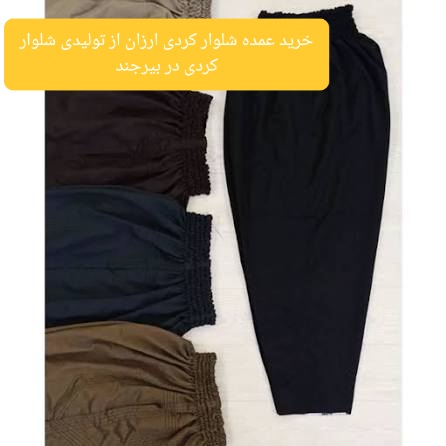 خرید عمده شلوار کردی ارزان از تولیدی شلوار کردی در بیرجند