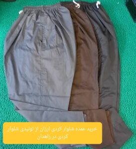 خرید عمده شلوار کردی ارزان از تولیدی شلوار کردی در زاهدان