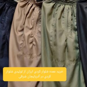 خرید عمده شلوار کردی ارزان از تولیدی شلوار کردی در آذربایجان شرقی