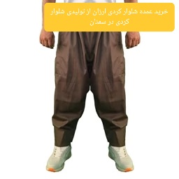 خرید عمده شلوار کردی ارزان از تولیدی شلوار کردی در سمنان