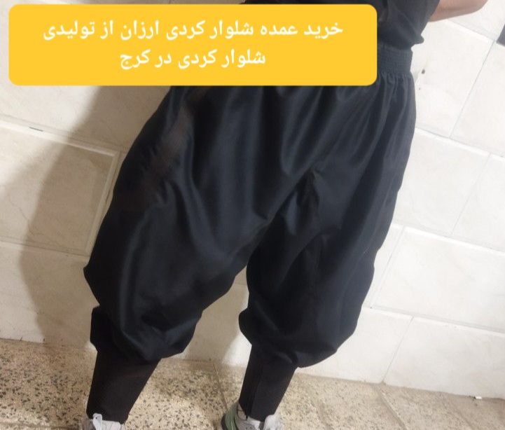 خرید عمده شلوار کردی ارزان از تولیدی شلوار کردی در کرج