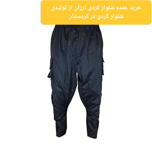 خرید عمده شلوار کردی ارزان از تولیدی شلوار کردی در کردستان