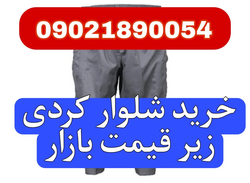 خرید و قیمت شلوار کردی اصل