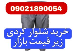 خرید و قیمت شلوار کردی اصل