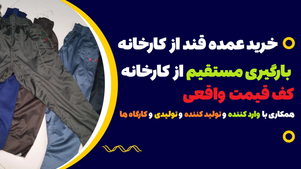 خرید عمده شلوار کردی