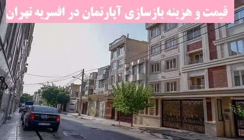 قیمت و هزینه بازسازی آپارتمان در افسریه تهران [آپدیت امسال]