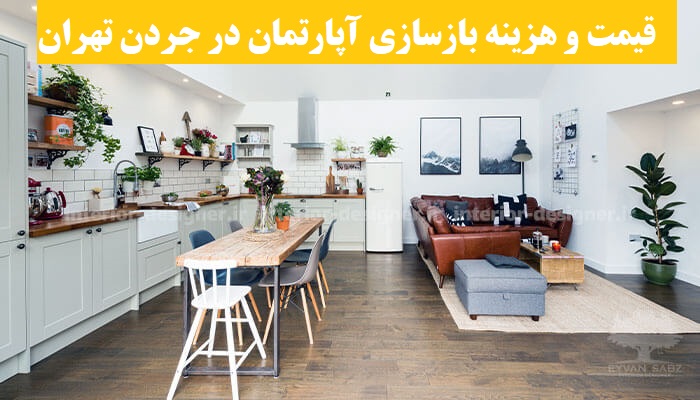 قیمت و هزینه بازسازی آپارتمان در جردن تهران