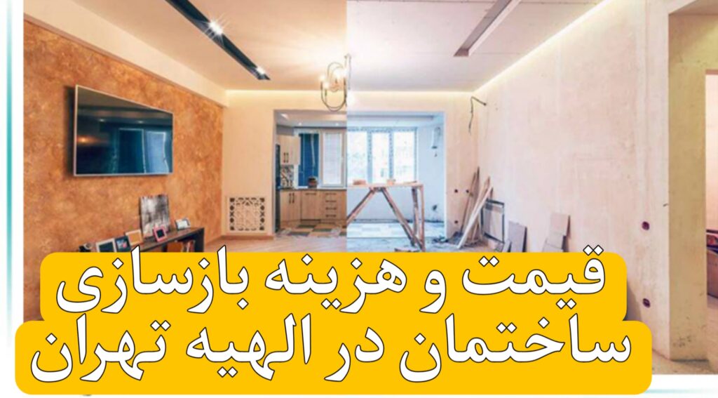 قیمت و هزینه بازسازی ساختمان در الهیه تهران