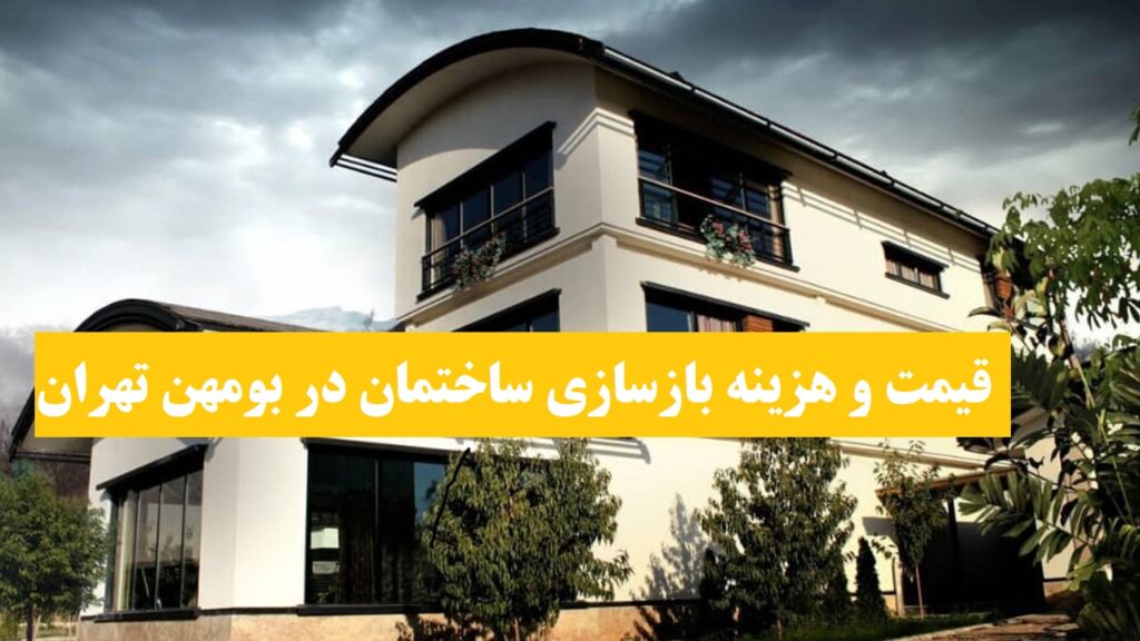 قیمت و هزینه بازسازی ساختمان در بومهن تهران