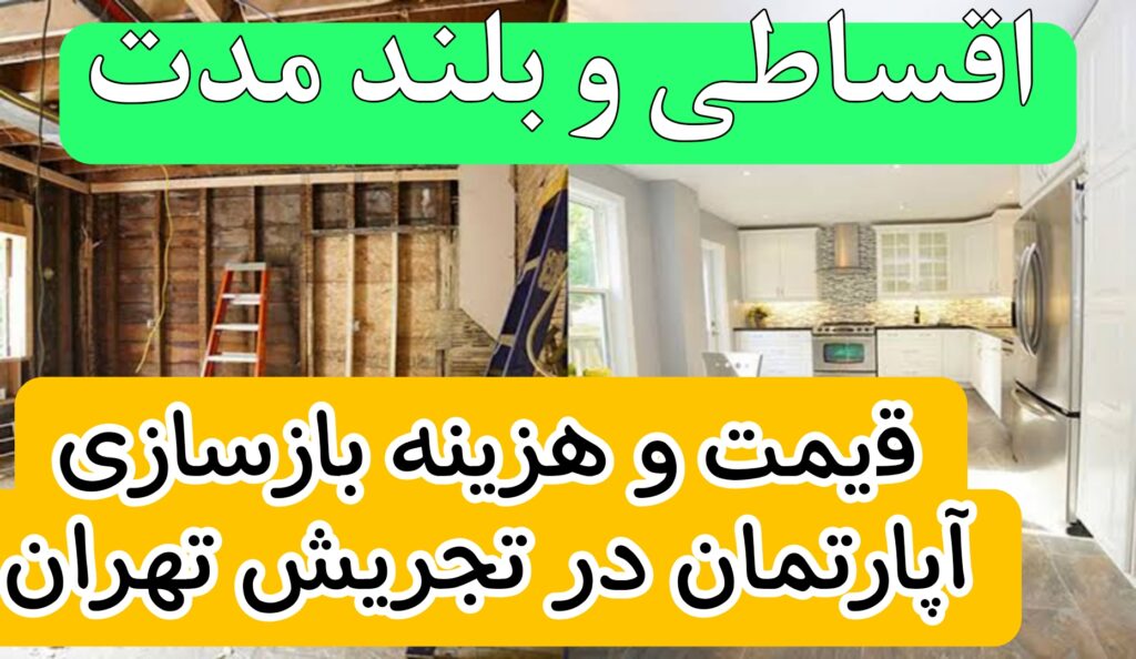 قیمت و هزینه بازسازی آپارتمان در تجریش تهران