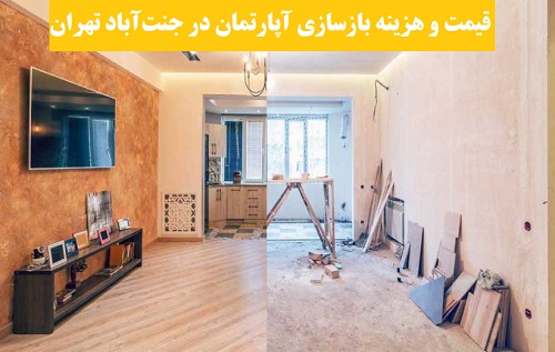 قیمت و هزینه بازسازی ساختمان در جنت آباد تهران