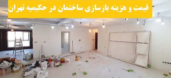 قیمت و هزینه بازسازی ساختمان در حکیمیه تهران