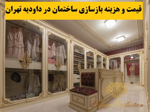 قیمت و هزینه بازسازی ساختمان در داودیه تهران